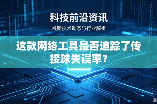 这款网络工具是否追踪了传接球失误率？