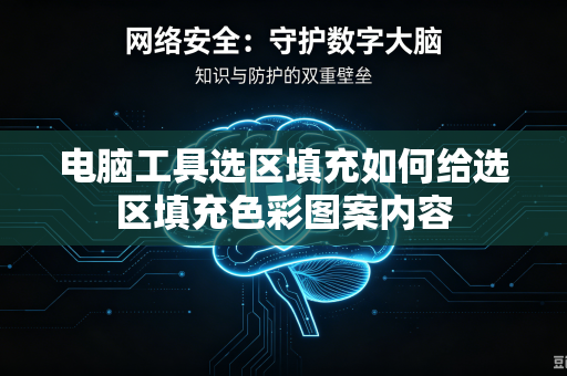 电脑工具选区填充如何给选区填充色彩图案内容