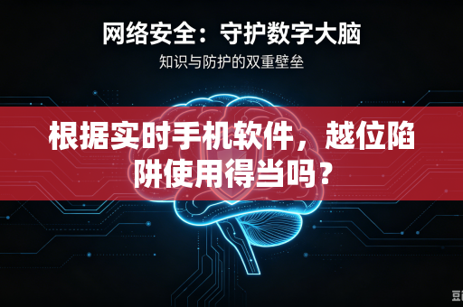 根据实时手机软件，越位陷阱使用得当吗？