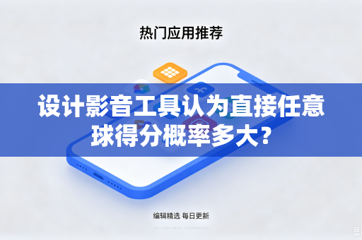 设计影音工具认为直接任意球得分概率多大？