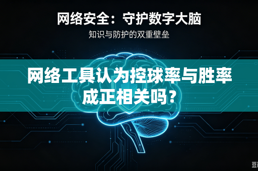 网络工具认为控球率与胜率成正相关吗？