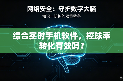 综合实时手机软件，控球率转化有效吗？