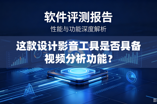 这款设计影音工具是否具备视频分析功能？