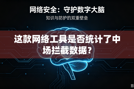 这款网络工具是否统计了中场拦截数据？