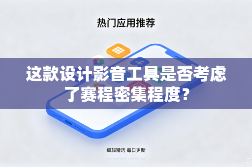 这款设计影音工具是否考虑了赛程密集程度？