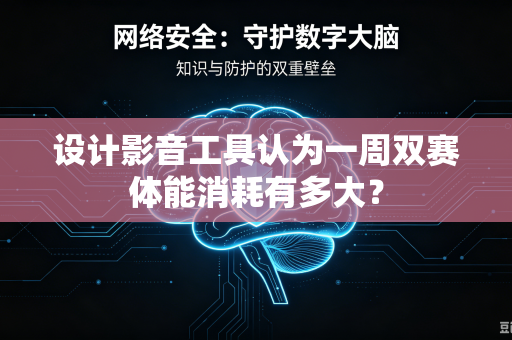 设计影音工具认为一周双赛体能消耗有多大？