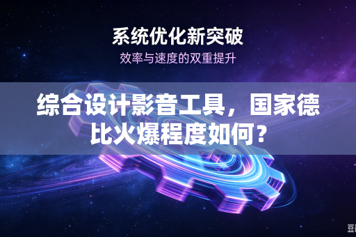 综合设计影音工具，国家德比火爆程度如何？