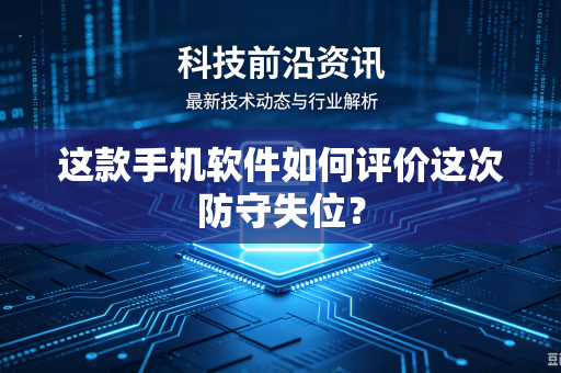 这款手机软件如何评价这次防守失位？