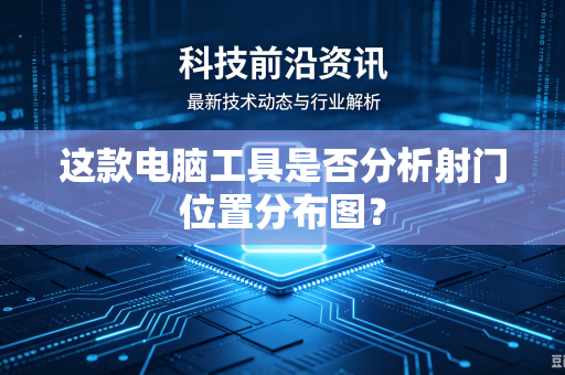这款电脑工具是否分析射门位置分布图？