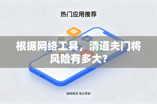 根据网络工具，清道夫门将风险有多大？