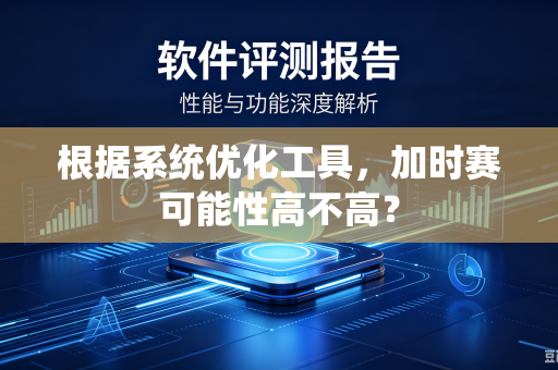 根据系统优化工具，加时赛可能性高不高？