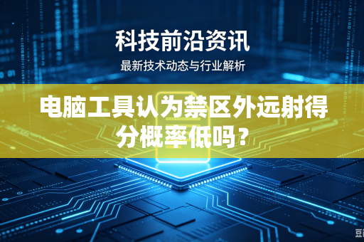 电脑工具认为禁区外远射得分概率低吗？