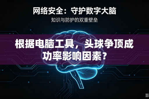 根据电脑工具，头球争顶成功率影响因素？