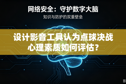 设计影音工具认为点球决战心理素质如何评估？