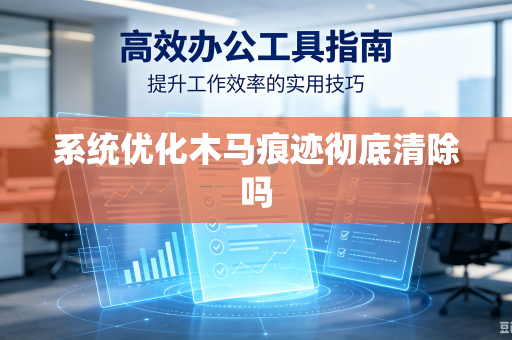系统优化木马痕迹彻底清除吗