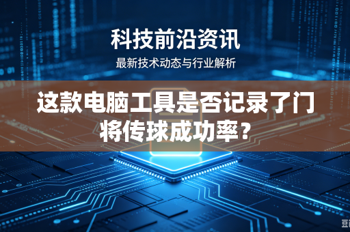 这款电脑工具是否记录了门将传球成功率？