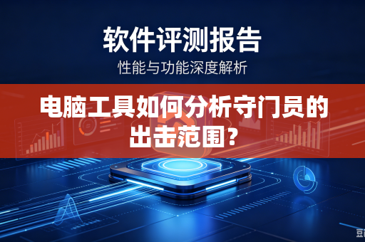 电脑工具如何分析守门员的出击范围？