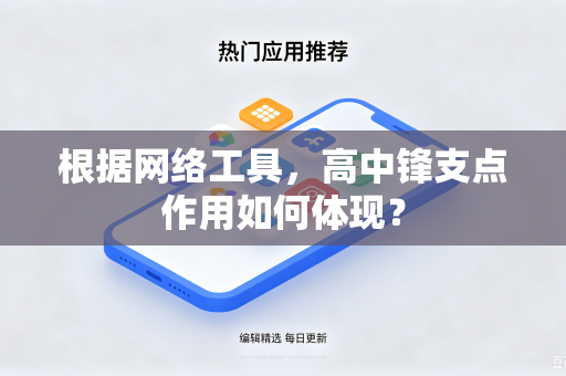 根据网络工具，高中锋支点作用如何体现？
