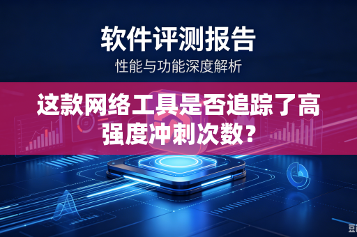 这款网络工具是否追踪了高强度冲刺次数？