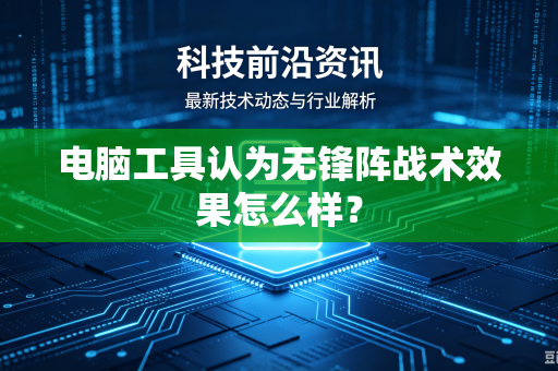 电脑工具认为无锋阵战术效果怎么样？
