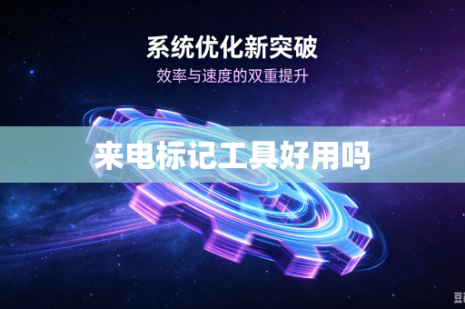 来电标记工具好用吗