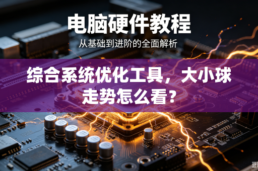 综合系统优化工具，大小球走势怎么看？