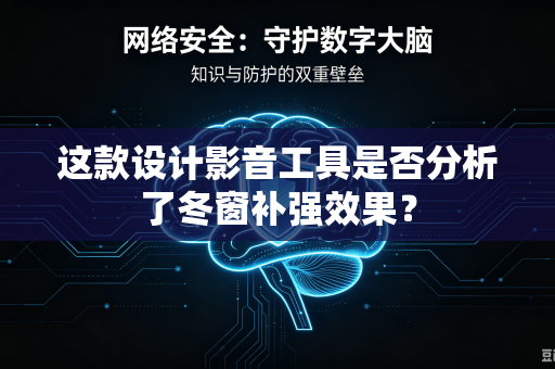 这款设计影音工具是否分析了冬窗补强效果？
