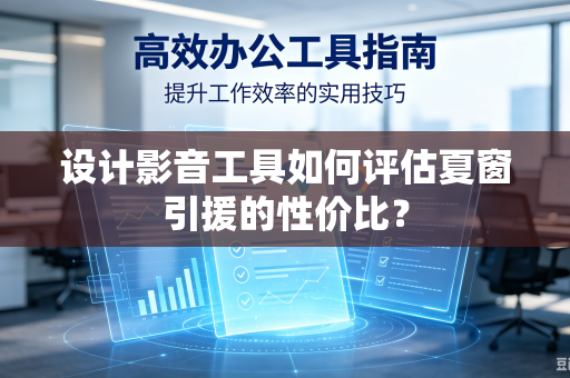 设计影音工具如何评估夏窗引援的性价比？