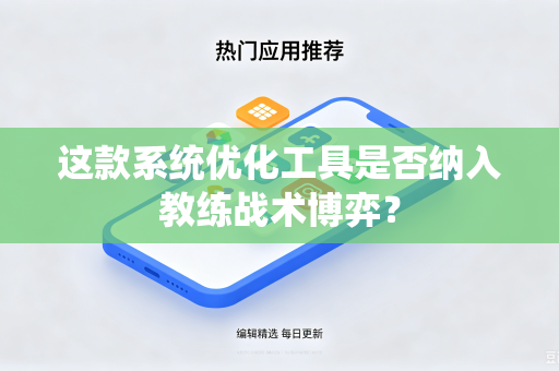 这款系统优化工具是否纳入教练战术博弈？