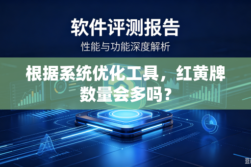 根据系统优化工具，红黄牌数量会多吗？