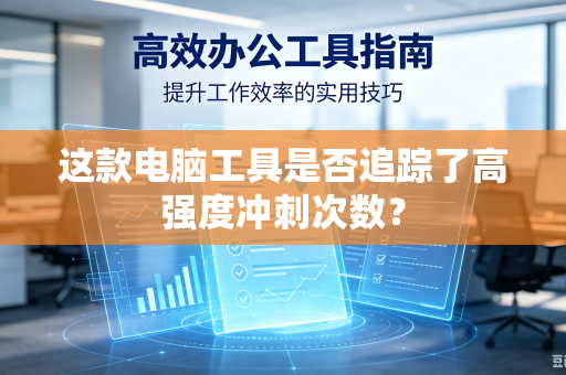 这款电脑工具是否追踪了高强度冲刺次数？