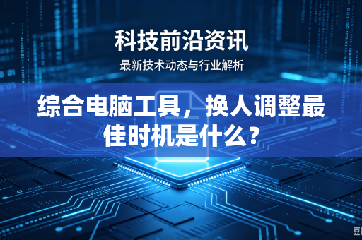 综合电脑工具，换人调整最佳时机是什么？