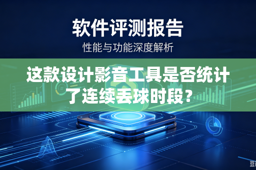 这款设计影音工具是否统计了连续丢球时段？