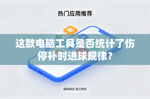 这款电脑工具是否统计了伤停补时进球规律？