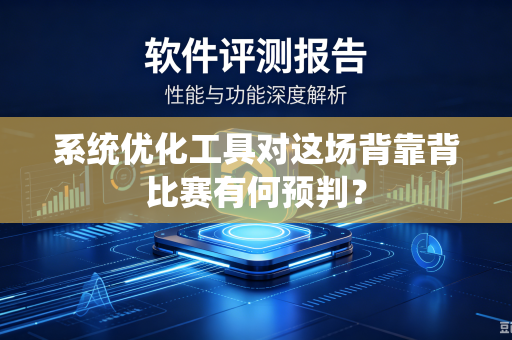 系统优化工具对这场背靠背比赛有何预判？