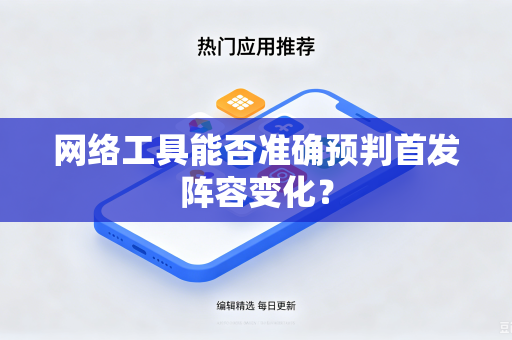 网络工具能否准确预判首发阵容变化？