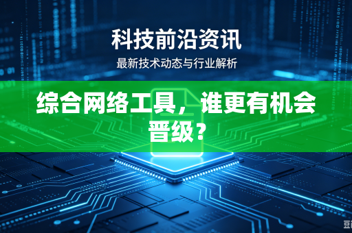 综合网络工具，谁更有机会晋级？