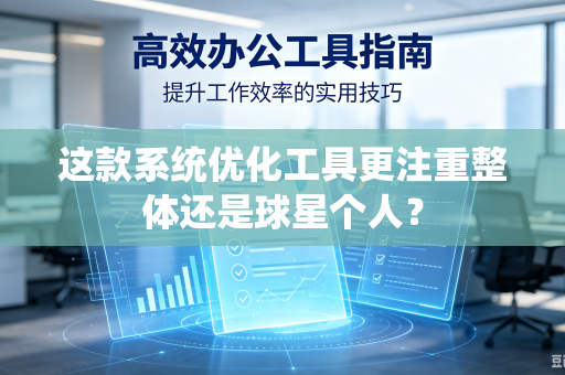 这款系统优化工具更注重整体还是球星个人？