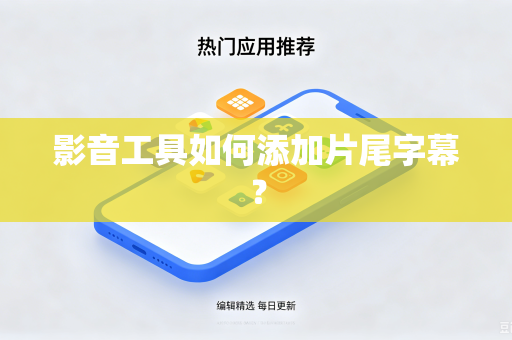 影音工具如何添加片尾字幕？