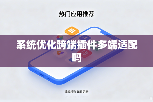 系统优化跨端插件多端适配吗