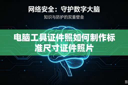 电脑工具证件照如何制作标准尺寸证件照片