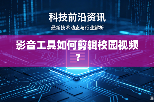 影音工具如何剪辑校园视频？