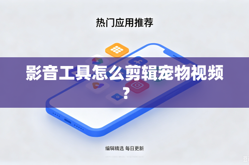 影音工具怎么剪辑宠物视频？