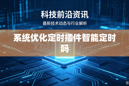 系统优化定时插件智能定时吗