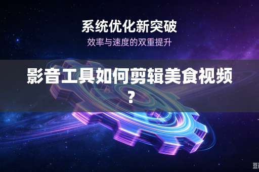 影音工具如何剪辑美食视频？
