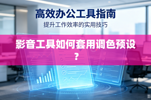 影音工具如何套用调色预设？