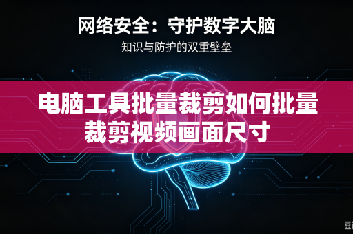 电脑工具批量裁剪如何批量裁剪视频画面尺寸