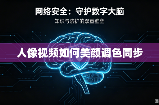 人像视频如何美颜调色同步