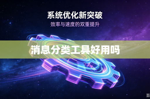 消息分类工具好用吗