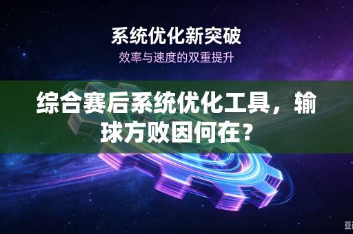 综合赛后系统优化工具，输球方败因何在？